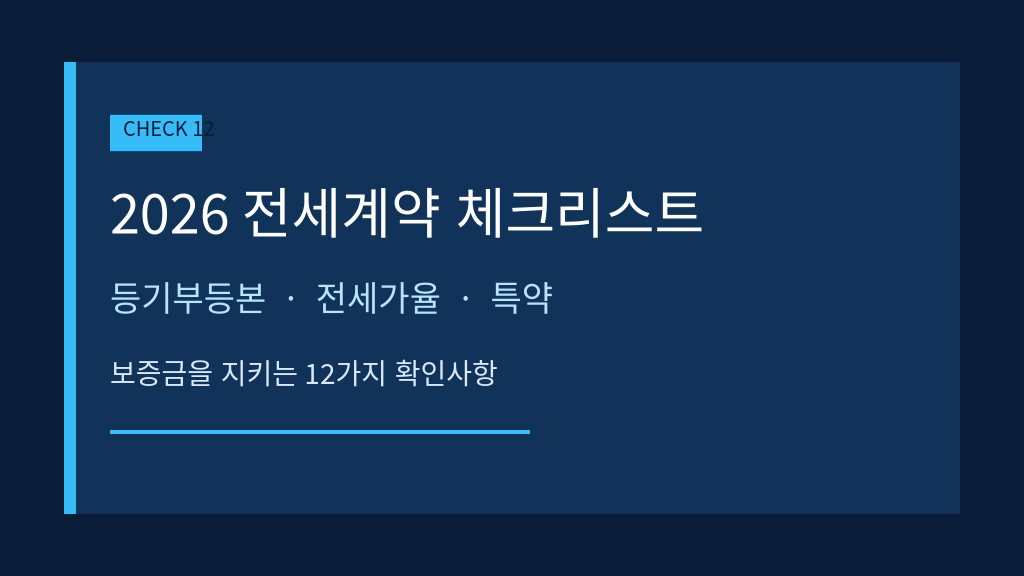 2026 전세계약 체크리스트 12가지 대표 이미지