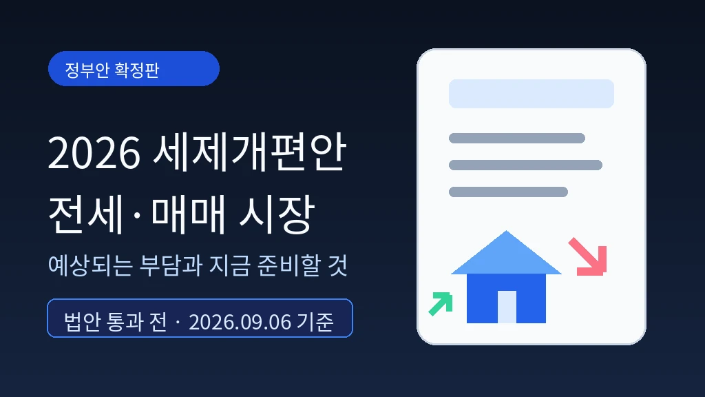 2026 세제개편안 정부안의 전세·매매시장 영향과 준비 방법