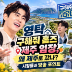 영탁 구해줘 홈즈 제주 임장 방송과 제주 주택을 표현한 상징 일러스트