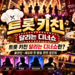 트롯 키친 달리는 디너쇼 출연진과 셰프, 첫 방송 정보를 소개하는 음식 트럭과 마이크 일러스트